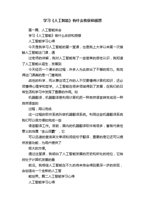 学习《人工智能》有什么收获和感想