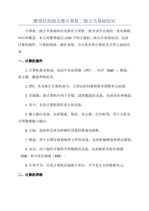 整理好的超完整计算机二级公共基础知识