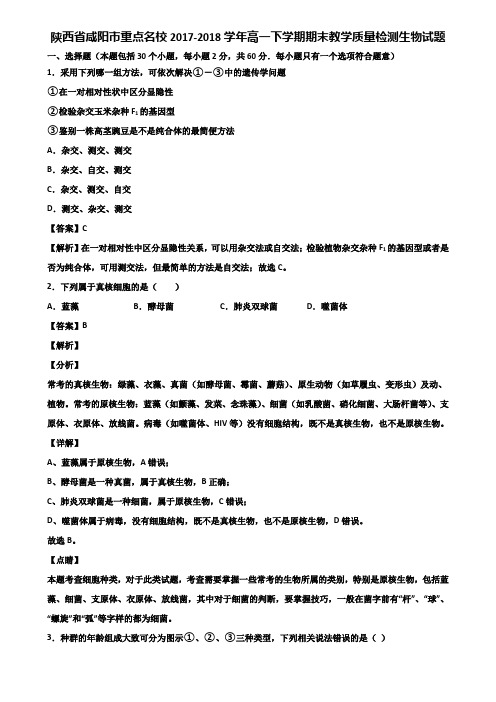 陕西省咸阳市重点名校2017-2018学年高一下学期期末教学质量检测生物试题含解析