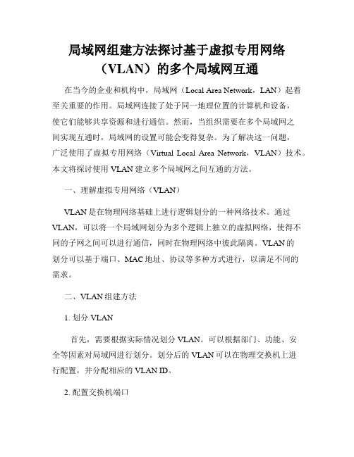 局域网组建方法探讨基于虚拟专用网络(VLAN)的多个局域网互通