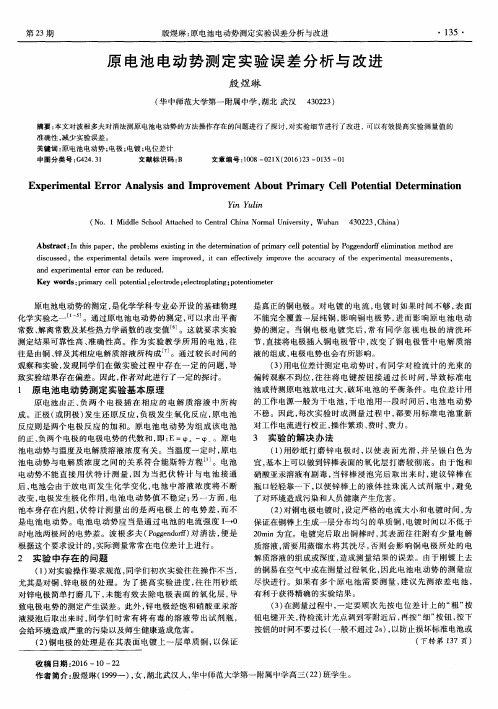 原电池电动势测定实验误差分析与改进