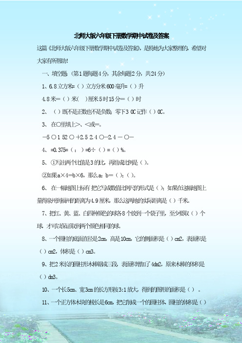 最新整理北师大版六年级下册数学期中试卷及答案