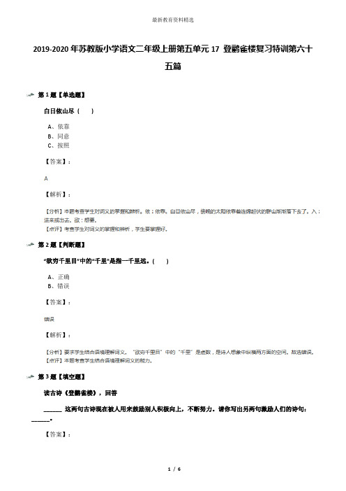 2019-2020年苏教版小学语文二年级上册第五单元17 登鹳雀楼复习特训第六十五篇