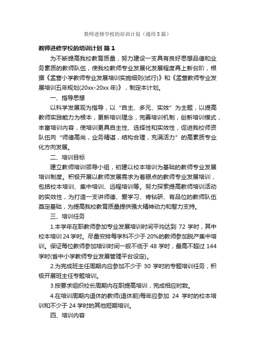 教师进修学校的培训计划（通用5篇）