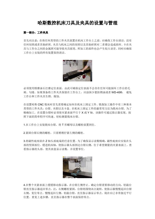 哈斯数控机床刀具及夹具的设置与管理