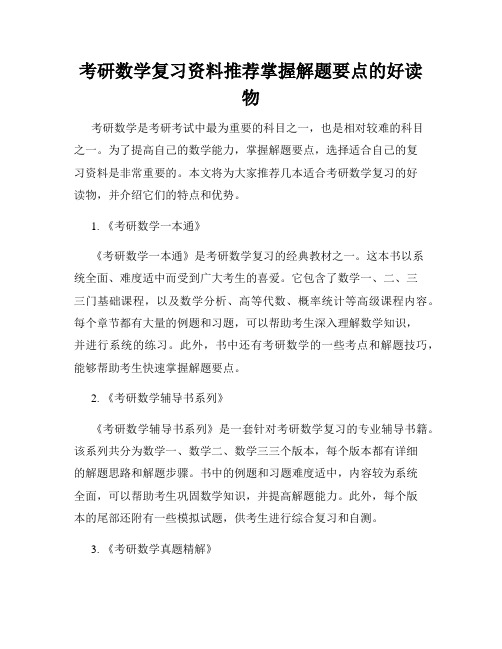 考研数学复习资料推荐掌握解题要点的好读物