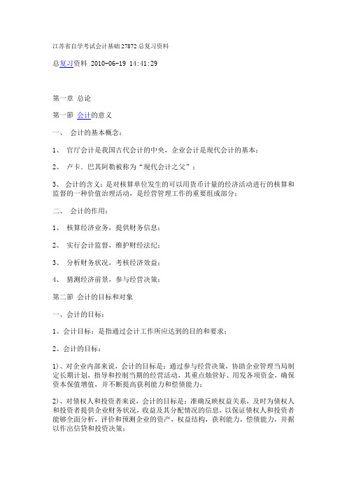 江苏省自学考试会计基础27872总复习资料