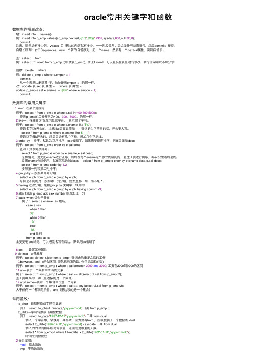 oracle常用关键字和函数