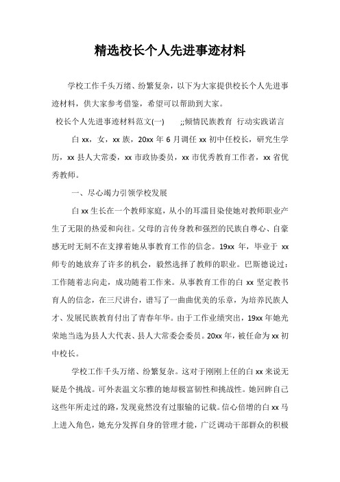 精选校长个人先进事迹材料