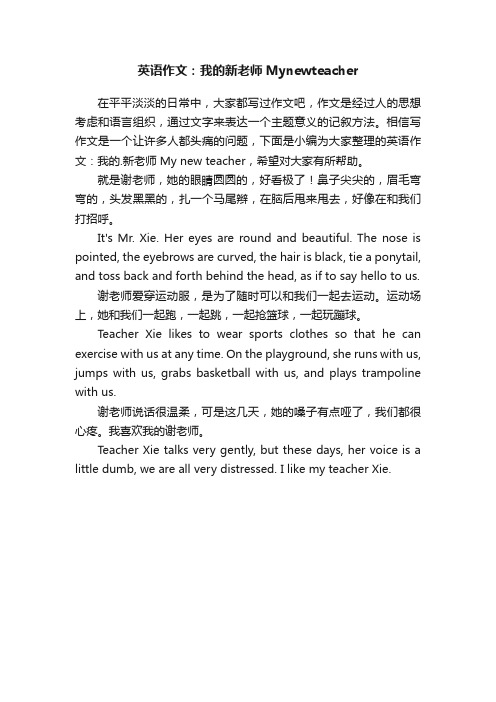 英语作文：我的新老师Mynewteacher