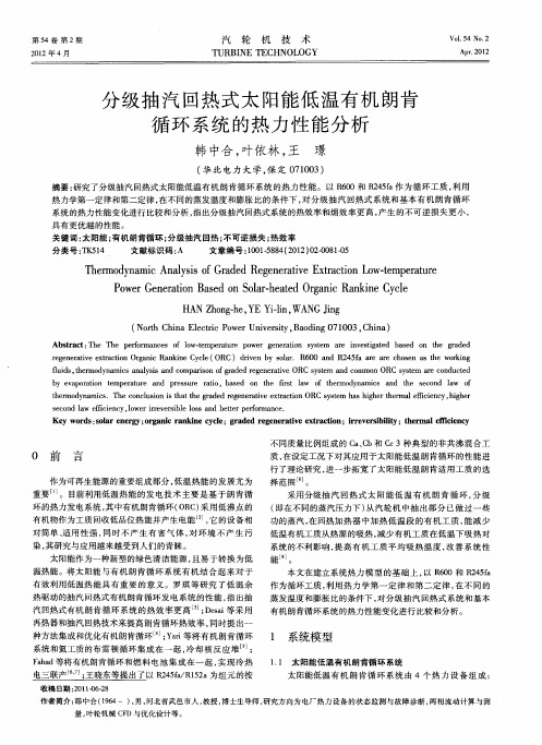 分级抽汽回热式太阳能低温有机朗肯循环系统的热力性能分析