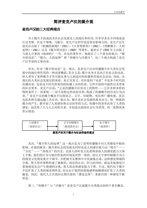 简评麦克卢汉的媒介观