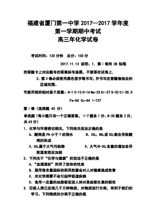 2017届福建省厦门一中高三上学期期中化学试题及答案