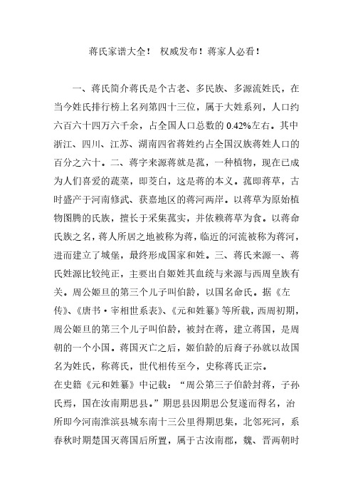 蒋氏家谱大全! 权威发布!蒋家人必看!