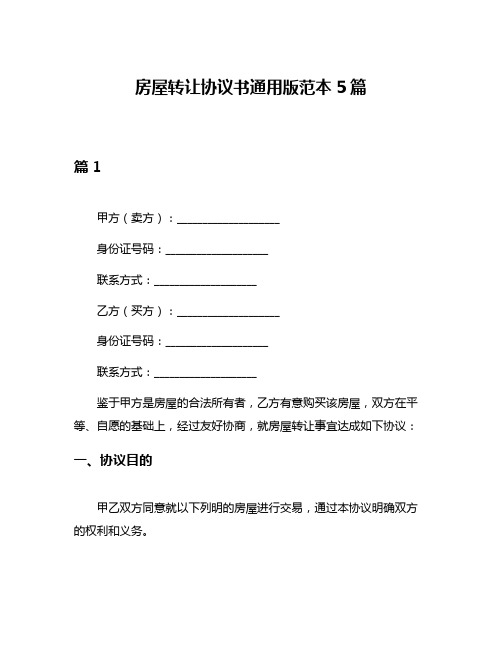 房屋转让协议书通用版范本5篇