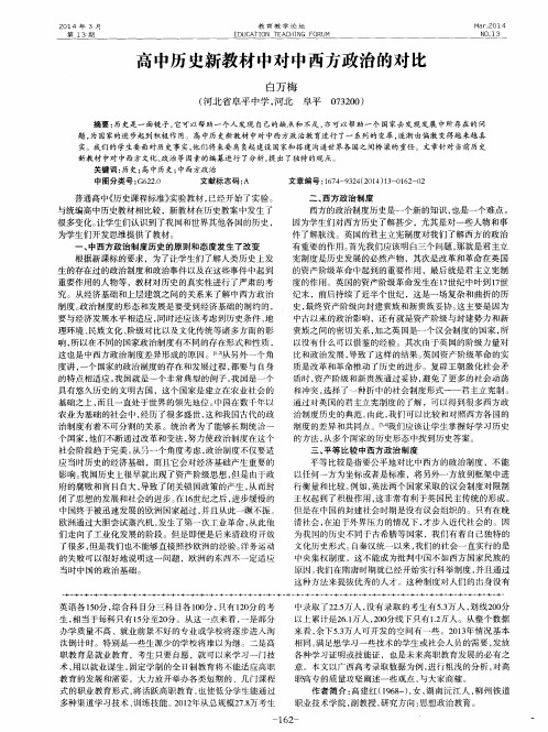 高中历史新教材中对中西方政治的对比