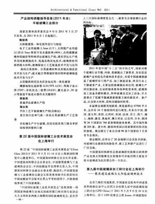 第九届中国玻璃深加工研讨会在上海举行——聚焦建筑玻璃与太阳能玻璃新技术