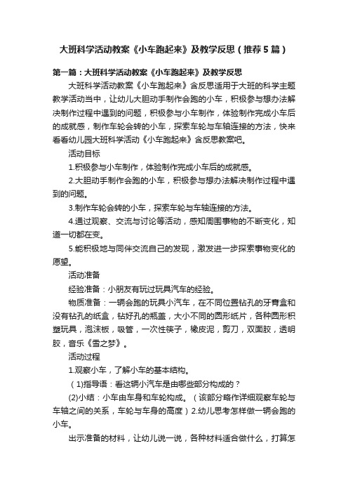 大班科学活动教案《小车跑起来》及教学反思（推荐5篇）