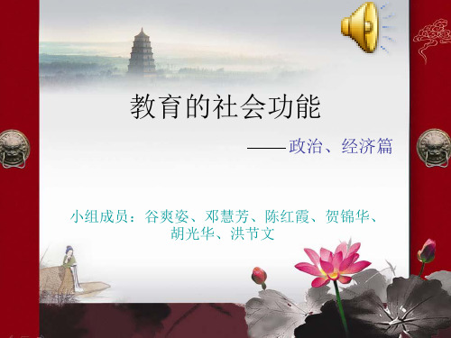 教育的社会功能(1)