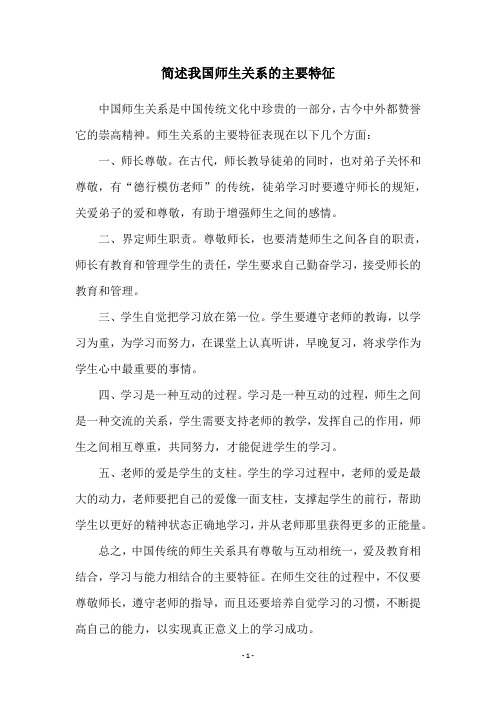 简述我国师生关系的主要特征