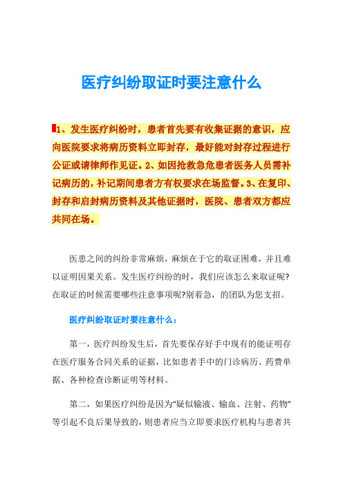 医疗纠纷取证时要注意什么