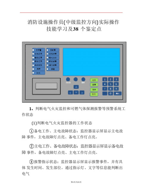 消防设施操作员(中级监控方向)实际操作技能学习及38个鉴定点