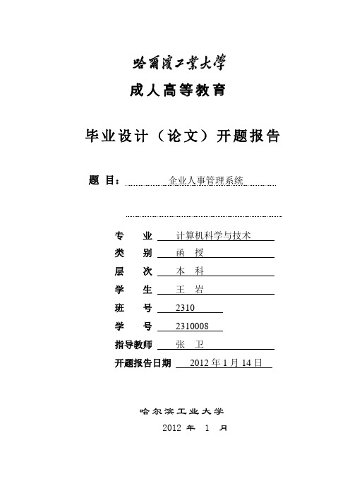 企业人事管理系统--开题报告