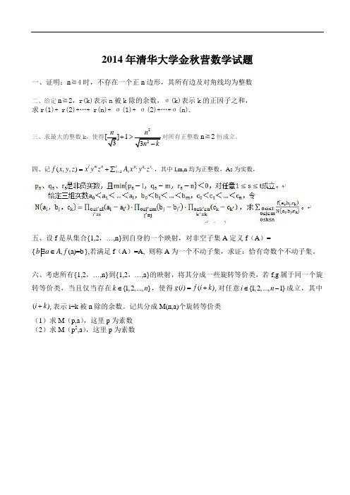 2014年清华大学金秋营数学试题及解答