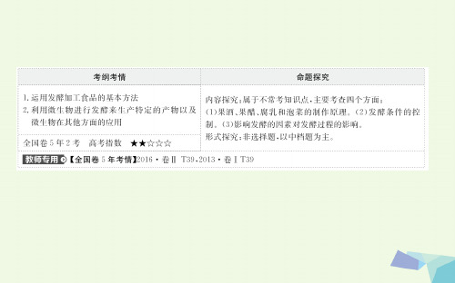 高考生物复习生物技术实践1.1传统发酵技术的应用课件选修