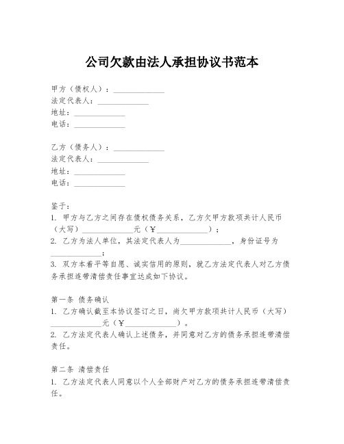 公司欠款由法人承担协议书范本