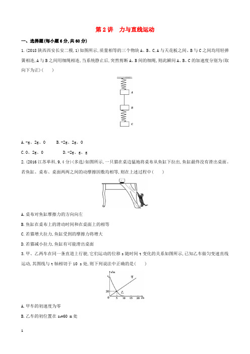 2019高考物理二轮复习第2讲力与直线运动专题训练(答案精解精析)