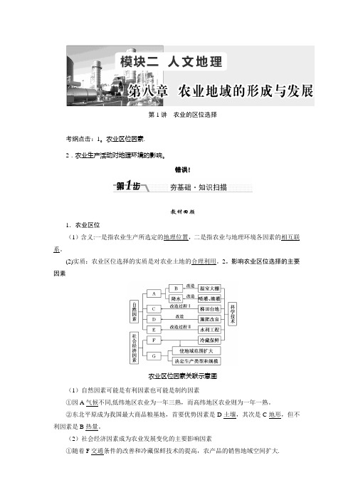 2017届高考总复习地理教师用书：第八章 农业地域的形成与发展 含解析