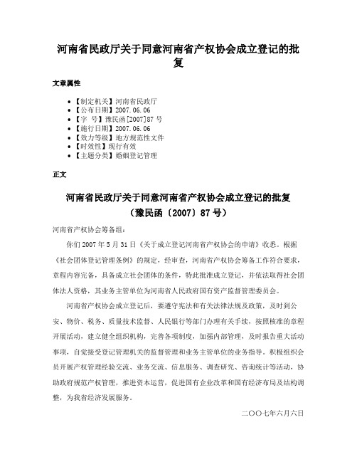 河南省民政厅关于同意河南省产权协会成立登记的批复