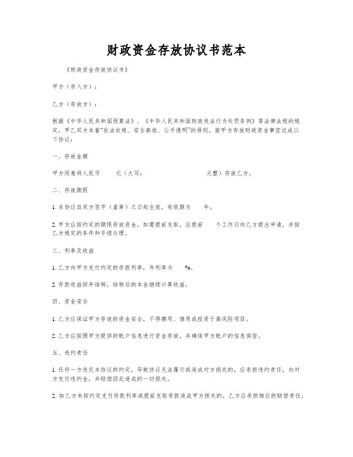 财政资金存放协议书范本