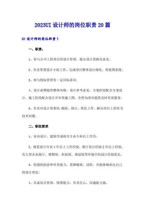 2023UI设计师的岗位职责20篇