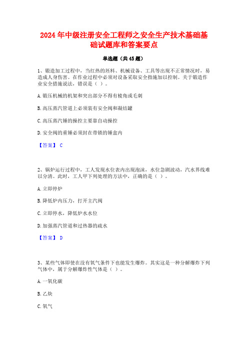 2024年中级注册安全工程师之安全生产技术基础基础试题库和答案要点