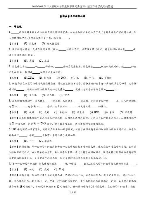 2017-2018学年人教版八年级生物下册同步练习：基因在亲子代间的传递