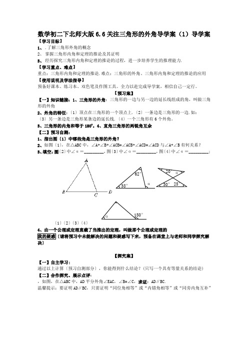 数学初二下北师大版6.6关注三角形的外角导学案(1)导学案