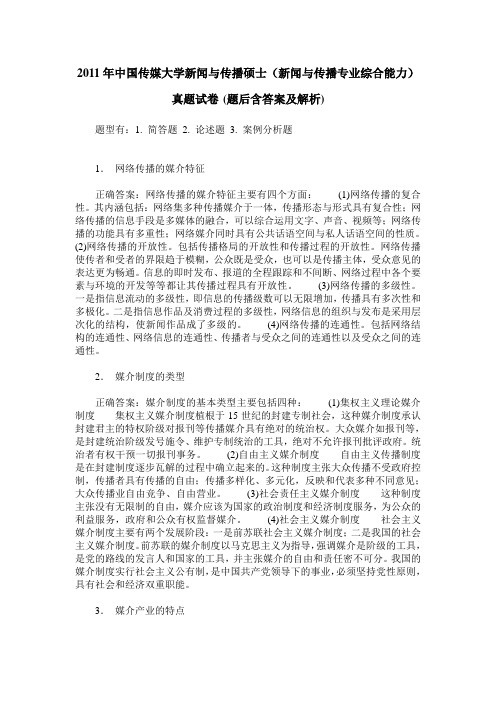 2011年中国传媒大学新闻与传播硕士(新闻与传播专业综合能力)真