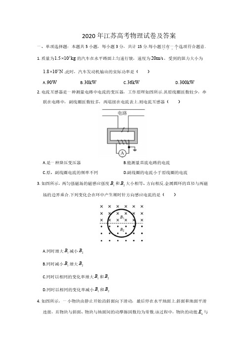 2020年江苏高考物理试卷及答案