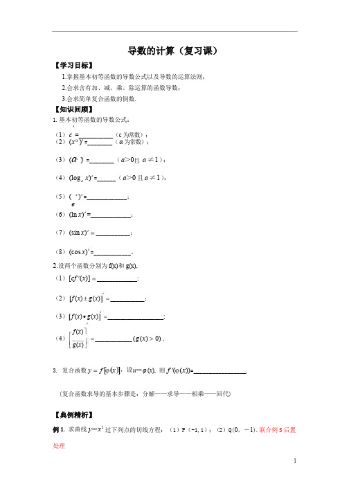 高中数学人教A版选修-学案导数的计算