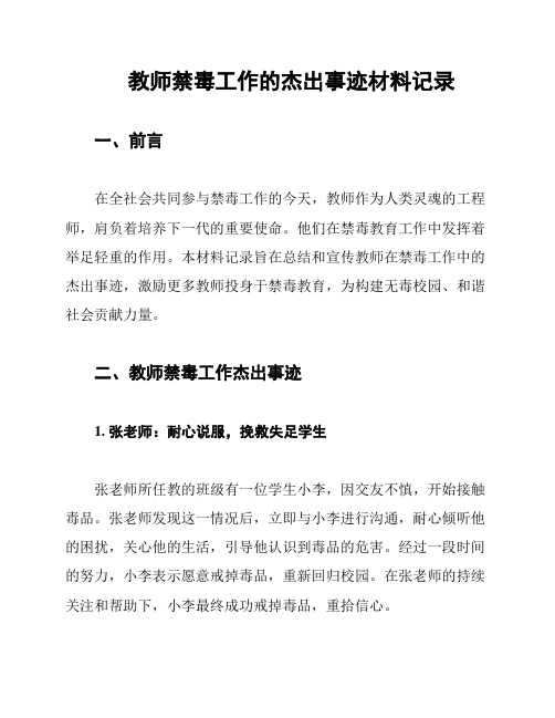 教师禁毒工作的杰出事迹材料记录