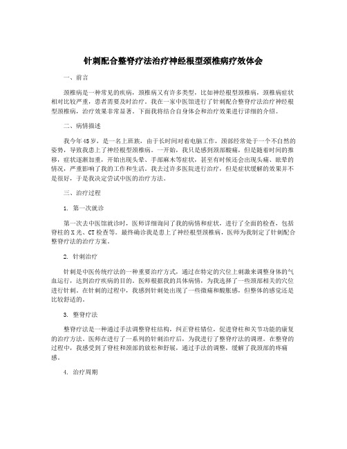 针刺配合整脊疗法治疗神经根型颈椎病疗效体会