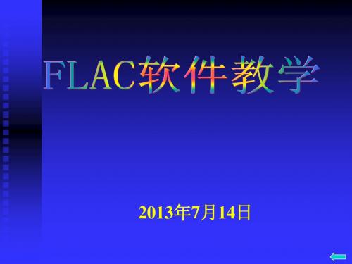 第二讲_FLAC实例