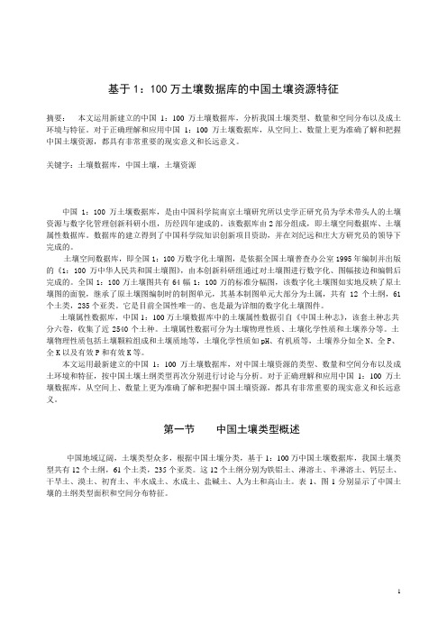 基于1：100万土壤数据库的中国土壤资源特征