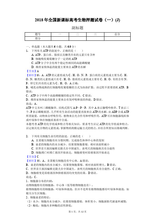 2018年全国新课标高考生物押题试卷(一)(J)