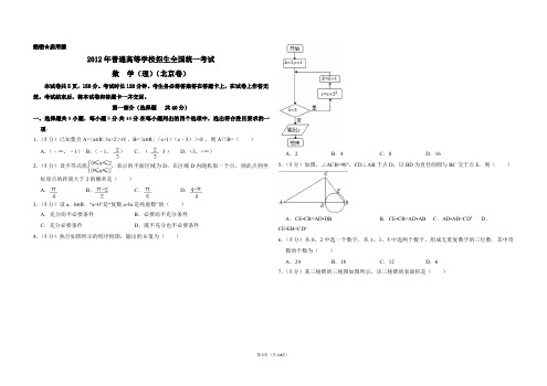 2012年北京市高考数学试卷(理科)(含解析版)