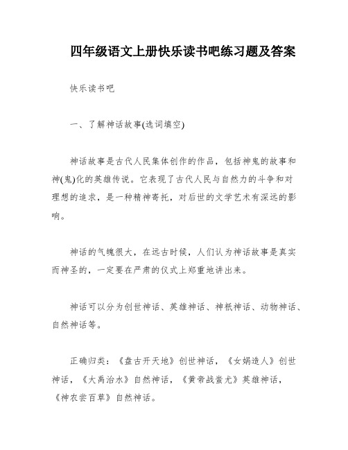 四年级语文上册快乐读书吧练习题及答案