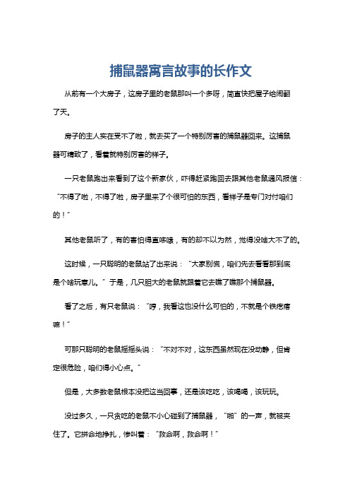 捕鼠器寓言故事的长作文