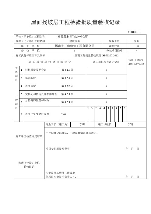 GB50207-2012屋面工程施工质量验收规范-检验批质量验收记录表格